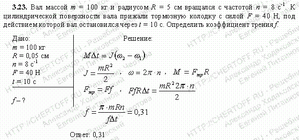 Решение задачи 3.23. Чертов А.Г. Воробьев А.А.